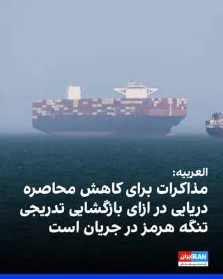 @ايران اينترنشنال: العربیه به نقل از منابعی نوشت که مذاکرات برای دستیابی به تفاهم درباره کاهش محاصره آمریکا در ازای بازگشایی تدریجی تنگه هرمز در جریان است و در ساعات آینده گشایشی در وضعیت کشتی‌های متوقف‌شده در محدوده ای