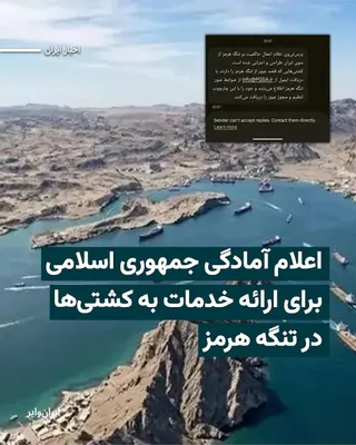 @ایران وایر: سازمان بنادر و دریانوردی جمهوری اسلامی با ارسال پیامی رسمی به کشتی‌های تجاری حاضر در تنگه هرمز و آب‌های اطراف، از آمادگی کامل برای ارائه خدمات پشتیبانی دریایی خبر داده است.
بیشتر بخوانید: https://iran