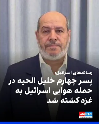 @ايران اينترنشنال: Israeli and some Arab media outlets reported that Azzam, the fourth son of Khalil al-Hayya, a senior Hamas leader, was killed in Israel's Wednesday airstrike on Gaza.

According to reports, three of K