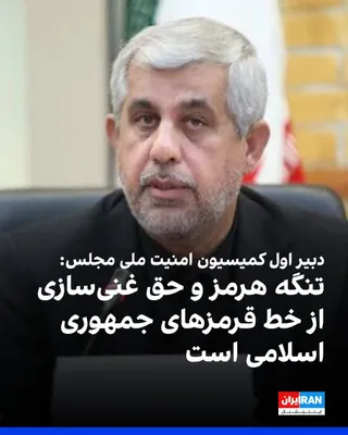 @ايران اينترنشنال: بهنام سعیدی، دبیر اول کمیسیون امنیت ملی مجلس، گفت: «تنگه هرمز و حق غنی‌سازی از خط قرمزهای جمهوری اسلامی در مذاکرات با آمریکا است و اگر حق غنی‌سازی ما پذیرفته نشود، مذاکرات با شکست مواجه خواهد شد.»

دب