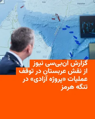 @RadioFarda‌|‌راديو فردا: NBC News says that Donald Trump's "Operation Freedom" in the Strait of Hormuz was halted after Saudi Arabia refused permission to use its airbase and airspace to support the operation.

In an exclusiv