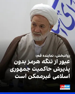@ايران اينترنشنال: Qasem Ravanbakhsh, the representative of Qom in the parliament, stated that passing through the Strait of Hormuz without accepting the sovereignty of the Islamic Republic is impossible, and said that 
