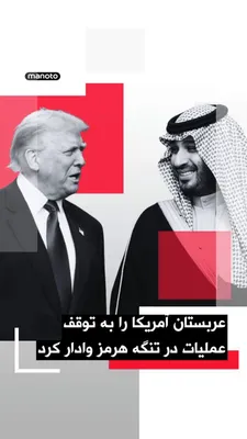 @اتاق خبر منوتو: شبکه خبری ان‌بی‌سی به نقل از دو مقام آمریکایی گزارش داد تصمیم دونالد ترامپ برای توقف عملیات آمریکا جهت هدایت کشتی‌ها در تنگه هرمز، در پی فشار عربستان سعودی اتخاذ شده است.
بر اساس این گزارش، مقام‌های س