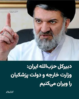 @ایران وایر: Mohammad Bagher Kharazi, Secretary-General of Hezbollah Iran and Editor-in-Chief of the Hezbollah newspaper, in a message on the Varasti social network, accused Araghchi of playing a role in the killi