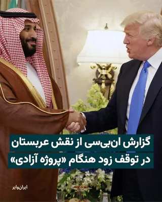 @ایران وایر: NBC News has reported that Saudi Arabia's opposition to military cooperation in the Strait of Hormuz played a significant role in halting the naval operations of "Operation Freedom"; an operation that