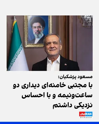 @ايران اينترنشنال: Despite the fact that no image or video of Mojtaba Khamenei has been released since his appointment as the third leader of the Islamic Republic, Masoud Pezeshkian announced his recent meeting with him