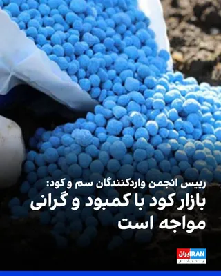 @ايران اينترنشنال: The President of the Iran Importers Association of Pesticides and Fertilizers stated that the market is facing a shortage and high prices of fertilizers, and that the war, the closure of the Strait of