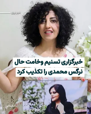 @ایران وایر: خبرگزاری تسنیم، وابسته به سپاه پاسداران، ادعا کرد که «تاکنون هیچ گزارش تأییدشده‌ای مبنی بر وخامت جسمانی یا بروز مشکل حاد برای نرگس وجود نداشته است». این خبر بر اساس «پیگیری‌های خبرنگار تسنیم» منتشر شد