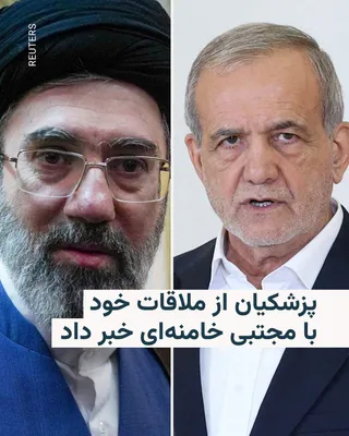 @RadioFarda‌|‌راديو فردا: Masoud Pezeshkian, President of Iran, announced his recent meeting with Mojtaba Khamenei, the Leader of the Islamic Republic, and said he had an in-depth conversation.

Masoud Pezeshkian, who was spea