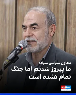 @ايران اينترنشنال: Yadollah Javani, the political deputy of the IRGC, said: "We emerged victorious from the war, but our war is not over, and we must reach a point where no country dares to aggress against Iran."

He ad