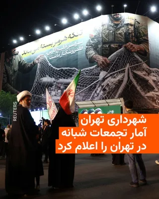 @RadioFarda‌|‌راديو فردا: شهرداری تهران، دربارهٔ تجمعاتی که بیش از دو ماه است به‌طور شبانه در حمایت از حکومت برگزار می‌شود، اعلام کرد در حال حاضر «۱۲۰ اجتماع بزرگ و ۴۰۰ اجتماع محلی و ۴۰۰ کاروان خودرویی در سطح شهر تهران داریم».