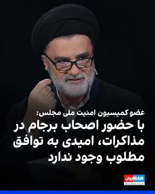 @ايران اينترنشنال: محمود نبویان، عضو کمیسیون امنیت ملی مجلس، در شبکه ایکس نوشت: «با وجود سابقه بدعهدی آمریکا و به ویژه حضور اصحاب توافق ذلت بار برجام به‌همراه قالیباف در مذاکرات، هیچ امیدی به مذاکره و توافق مطلوب برای ا