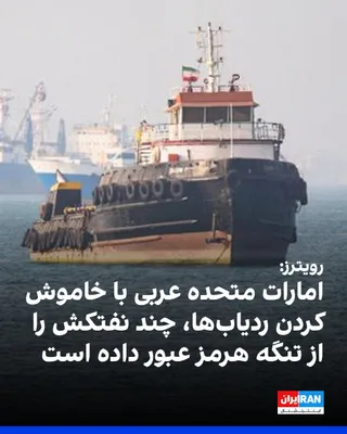 @ايران اينترنشنال: رویترز خبر داد که امارات متحده عربی با استفاده از تاکتیک‌هایی مانند خاموش کردن ردیاب‌های موقعیت مکانی برای جلوگیری از حمله‌های جمهوری اسلامی، اخیرا چند نفتکش را از تنگه هرمز عبور داده است.

رویترز نوش