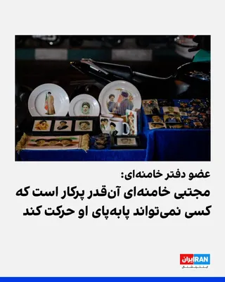 @ايران اينترنشنال: مهدی فضائلی، عضو دفتر علی خامنه‌ای، گفت: «مجتبی خامنه‌ای به‌قدری مشغول پیگیری مسائل و موضوعات مختلف کشور است که افرادی که برای پیگیری امور در کنار او هستند، جا می‌مانند. او آن‌قدر پرکار است که مسئولان