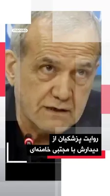 @اتاق خبر منوتو: مسعود پزشکیان در نشست اصناف و بازاریان مدعی شد با مجتبی خامنه‌ای دیدار داشته است.

پزشکیان گفت آن‌چه در دیدار با مجتبی خامنه‌ای بیش از هر موضوع دیگری برای او برجسته شد، برخورد «متواضعانه و صمیمی رهبر»