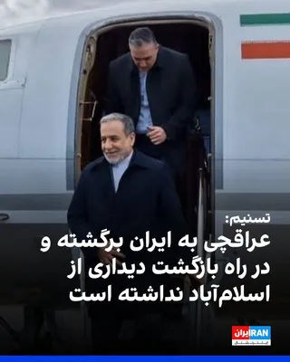 @ايران اينترنشنال: خبرگزاری تسنیم، وابسته به سپاه پاسداران، در واکنش به گزارش المیادین درباره سفر عراقچی به پاکستان در بازگشت از چین، نوشت که عراقچی به ایران برگشته و در راه بازگشت دیداری از اسلام‌آباد نداشته است.
https
