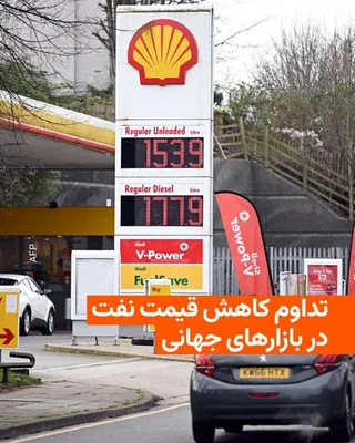 @RadioFarda‌|‌راديو فردا: Following the surge in optimism in financial markets regarding the potential agreement between Iran and the United States to end the war and reopen the Strait of Hormuz, crude oil prices fell for the 