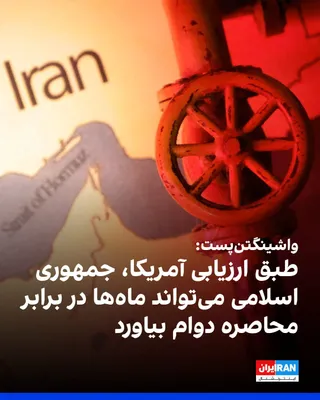 @ايران اينترنشنال: The Washington Post reported that a classified intelligence community assessment presented to the White House has concluded that the Islamic Republic could withstand a blockade for months while still 