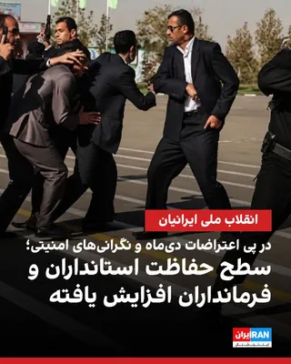 @ايران اينترنشنال: بنا به اطلاعات و گزارش‌های رسیده به ایران اینترنشنال، سپاه پاسداران سطح حفاظت استانداران و فرمانداران را در سراسر کشور در پی اعتراضات انقلاب ملی دی‌ماه و همچنین نگرانی ناشی از دور جدید اعتراضات افزایش