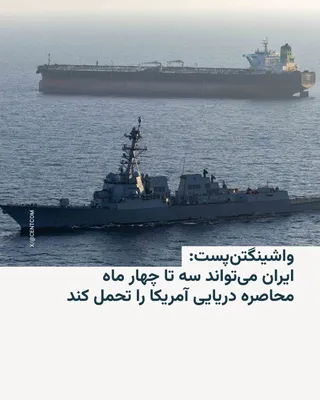 @RadioFarda‌|‌راديو فردا: The Washington Post reported on Thursday, in a story, that a classified assessment by the U.S. Central Intelligence Agency (CIA) indicates Iran can withstand a U.S. naval blockade for at least three t