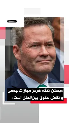 @اتاق خبر منوتو: Mike Waltz, the U.S. representative to the United Nations, stated that the Islamic Republic's action in closing the Strait of Hormuz violates the fundamental principles of the law of the sea and inter