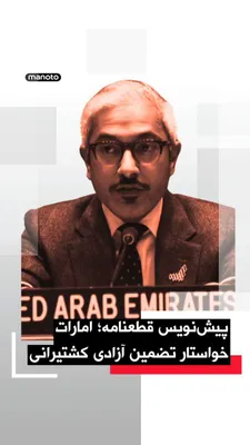 @اتاق خبر منوتو: The representative of the United Arab Emirates at the United Nations announced the submission of a draft resolution that emphasizes the necessity of protecting international waterways in light of esca