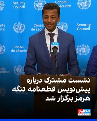 @ايران اينترنشنال: A joint meeting of representatives from the United States and several Arab countries on the draft resolution concerning the Strait of Hormuz has begun. The statement from this meeting indicates that t