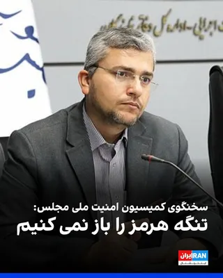 @ايران اينترنشنال: ابراهیم رضایی، سخنگوی کمیسیون امنیت ملی مجلس، گفت: «کنترل تنگه هرمز را نمی‌توانند از ما بگیرند و ما اجازه نمی‌دهیم و نمی‌توانند بدون اجازه جمهوری اسلامی حتی یک لیتر نفت از تنگه هرمز عبور بدهند.» او اف