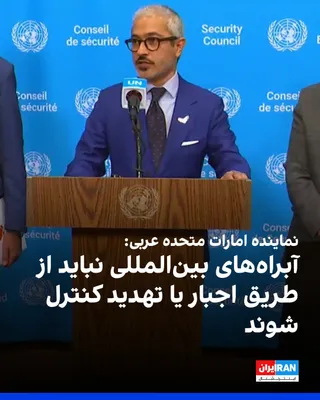 @ايران اينترنشنال: The representative of the United Arab Emirates at the United Nations stated during the Security Council meeting that the draft resolution on the Strait of Hormuz has been presented at a sensitive junc
