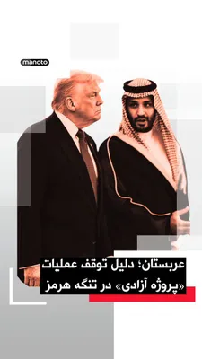 @اتاق خبر منوتو: The Financial Times reported that Donald Trump, President of the United States, halted a military plan for guiding and escorting commercial ships in the Strait of Hormuz just one day after its launch,