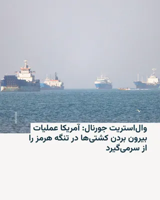 @RadioFarda‌|‌راديو فردا: The Wall Street Journal reported on Thursday, citing U.S. government officials, that the Donald Trump administration is now seeking to resume operations to guide commercial ships with naval and air su