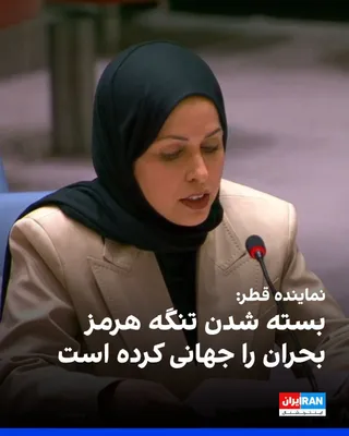 @ايران اينترنشنال: Alya Ahmed bin Saif Al-Thani, Qatar's representative at the United Nations, stated during the Security Council meeting that the draft resolution concerning the Strait of Hormuz holds the highest impor