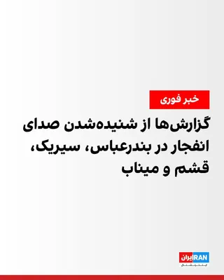 @ايران اينترنشنال: Fars News Agency, affiliated with the Islamic Revolutionary Guard Corps, reported hearing the sound of several explosions in Bandar Abbas on Thursday evening and stated that the origin and exact locat