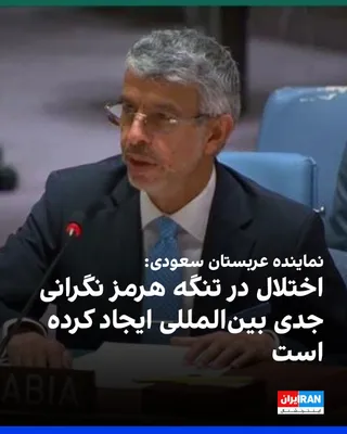 @ايران اينترنشنال: Abdulaziz bin Mohammed Al-Wassal, Saudi Arabia's representative at the United Nations, stated during the Security Council meeting that the Strait of Hormuz remains a vital artery for global trade, and