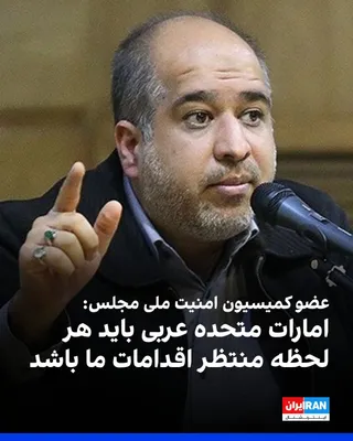 @ايران اينترنشنال: Ali Khodrian, a member of the Parliament's National Security Commission, said that if the Strait of Hormuz is lost, the sovereignty of sanctions against the country will be reimposed.

He added that t