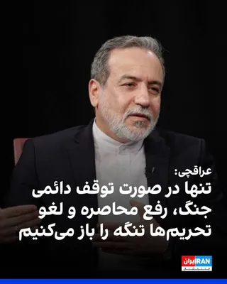 @ايران اينترنشنال: Simultaneously with the efforts of the United States and Bahrain to advance a resolution in the UN Security Council on reopening the Strait of Hormuz and ensuring freedom of navigation, Abbas Araghchi