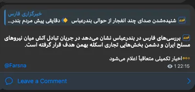 @Shin: IRGC-owned Fars News reports - Fire exchange between the Islamic Regime forces and unknown sources (Fars mentions "Enemy") at Bahman Commercial Dock in Bandar Abbas. Commercial sections targeted.

Hor