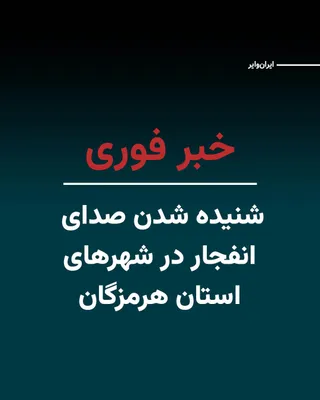 @ایران وایر: "Vahid Online" has reported, citing Iranian users, that explosion sounds were heard in southern Iranian cities including Qeshm, Bandar Abbas, and Minab. Iranian domestic media have also confirmed the 