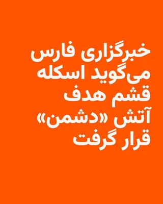 @RadioFarda‌|‌راديو فردا: Following reports published in media outlets and social networks about the sound of several explosions heard in southern Iran, Fars News Agency, affiliated with the Islamic Revolutionary Guard Corps, 
