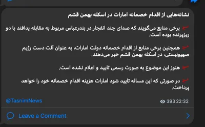 @Shin: IRGC-owned Tasnim News cites "sources" regarding the explosions in Qeshm:

"Some sources report that the sounds of several explosions in Bandar Abbas were related to air defense engaging two micro-dro