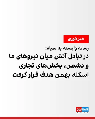 @ايران اينترنشنال: خبرگزاری فارس، وابسته به سپاه پاسداران، گزارش داد بررسی‌ها در بندرعباس نشان می‌دهد در جریان تبادل آتش میان نیروهای مسلح جمهوری اسلامی و دشمن، بخش‌های تجاری اسکله بهمن هدف قرار گرفته است.

همزمان گزارش
