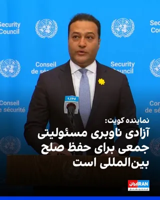 @ايران اينترنشنال: The Kuwaiti representative at the United Nations, speaking at the Security Council session, stated that the broad support for the draft resolution on the Strait of Hormuz reflects the shared commitmen