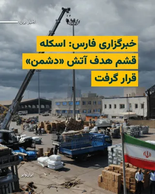 @ایران وایر: Following the publication of reports about explosions being heard in some cities of Hormozgan Province, Fars News Agency, affiliated with the Islamic Revolutionary Guard Corps, announced on the evenin