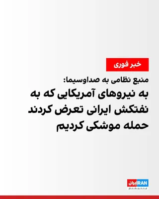 @ايران اينترنشنال: IRNA, quoting an informed military official, reported: "Following the US Army's aggression against an Iranian oil tanker, the aggressor enemy units in the Strait of Hormuz area came under fire from th