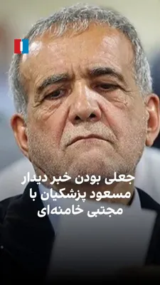 @ايران اينترنشنال: بر اساس اطلاعات رسیده به ایران‌اینترنشنال، خبر دیدار مسعود پزشکیان با مجتبی خامنه‌ای جعلی بوده و چنین ملاقاتی انجام نشده است.

منابع ایران‌اینترنشنال می‌گویند درخواست ملاقات پزشکیان پنج بار از سوی دفت