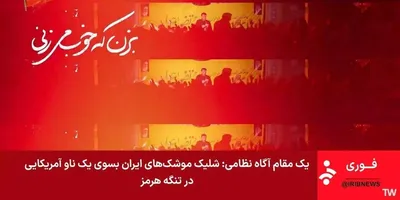 @🇮🇷LiveIranNews🇮🇱: 🚨 Fresh Claim by State Media on Missile Strike on US Aircraft Carrier / Subtitle from the regime-affiliated News Network of the Islamic Republic's terrorist regime claims a missile was fired at and s