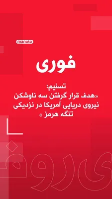 @اتاق خبر منوتو: The state-run Tasnim News Agency has claimed that three U.S. Navy destroyers near the Strait of Hormuz were targeted in an attack by the IRGC Navy.

State media have also reported that U.S. naval unit