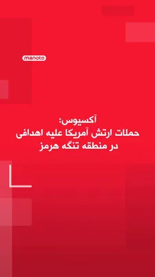 @اتاق خبر منوتو: An Axios reporter, citing a U.S. official, has reported that the United States military targeted objectives in the Strait of Hormuz area on Thursday.

The official emphasized that these attacks "do no