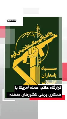 @اتاق خبر منوتو: The spokesperson of the Central "Khatam al-Anbiya" Headquarters claimed in a statement that the U.S. Army had "violated the ceasefire" by targeting an Iranian oil tanker en route from Iran's coastal w