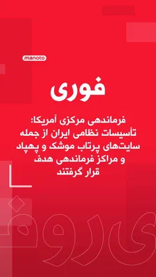 @اتاق خبر منوتو: U.S. Central Command announced that the country's forces intercepted "unprovoked" attacks by the Islamic Republic during the passage of U.S. Navy destroyers through the Strait of Hormuz and, in respon